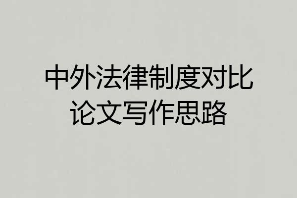 中外法律制度对比论文写作思路