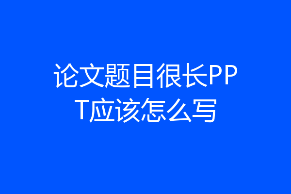 论文题目很长PPT应该怎么写