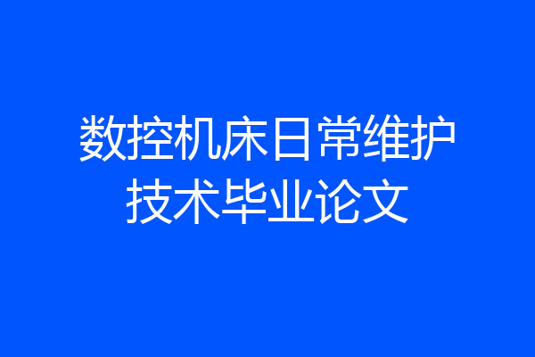 数控机床日常维护技术毕业论文
