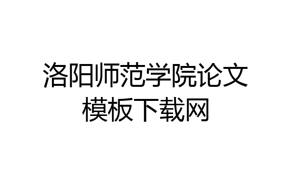 洛阳师范学院论文模板下载网