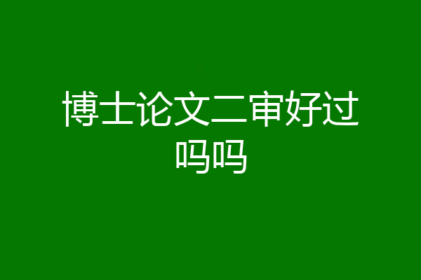 博士论文二审好过吗吗