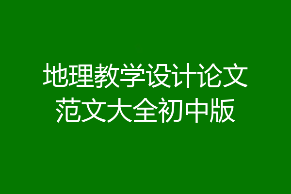 地理教学设计论文范文大全初中版