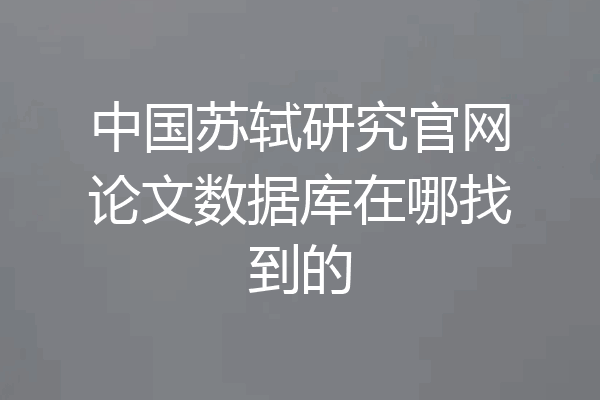 中国苏轼研究官网论文数据库在哪找到的