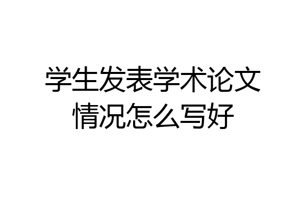 学生发表学术论文情况怎么写好