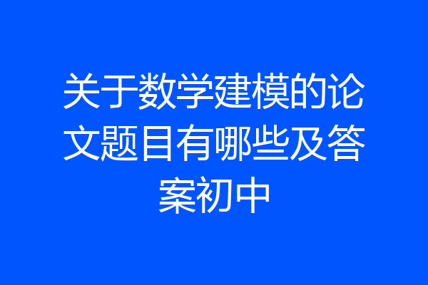 关于数学建模的论文题目有哪些及答案初中