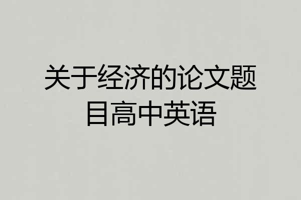 关于经济的论文题目高中英语