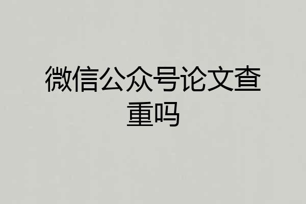 微信公众号论文查重吗