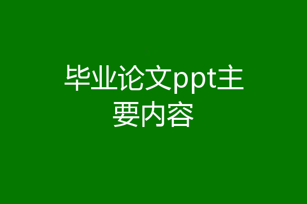 毕业论文ppt主要内容
