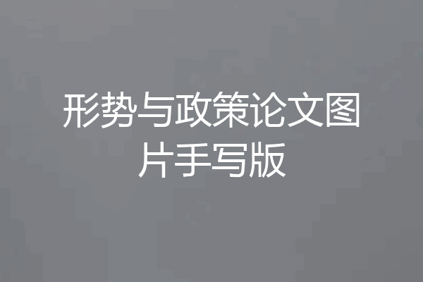 形势与政策论文图片手写版
