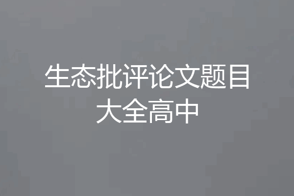 生态批评论文题目大全高中