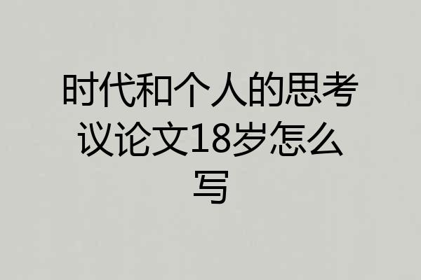 时代和个人的思考议论文18岁怎么写