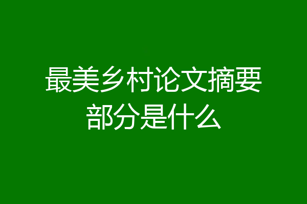 最美乡村论文摘要部分是什么
