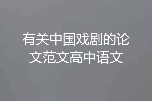 有关中国戏剧的论文范文高中语文