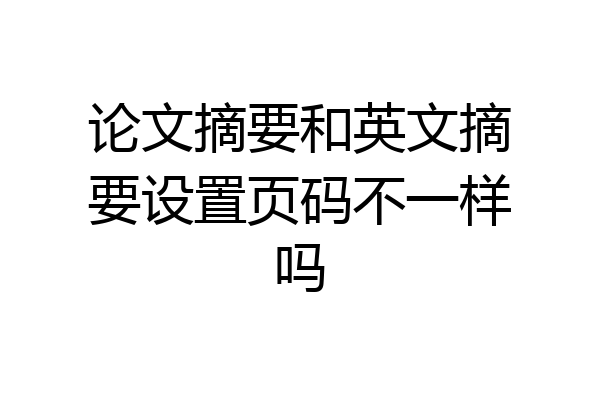 论文摘要和英文摘要设置页码不一样吗