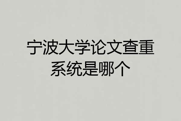 宁波大学论文查重系统是哪个