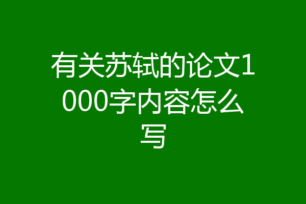 有关苏轼的论文1000字内容怎么写