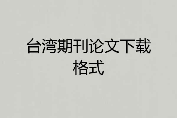 台湾期刊论文下载格式