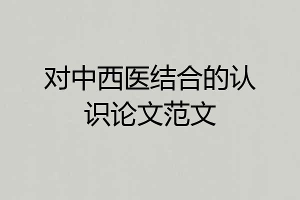 对中西医结合的认识论文范文