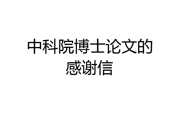 中科院博士论文的感谢信