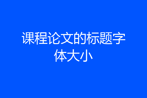 课程论文的标题字体大小