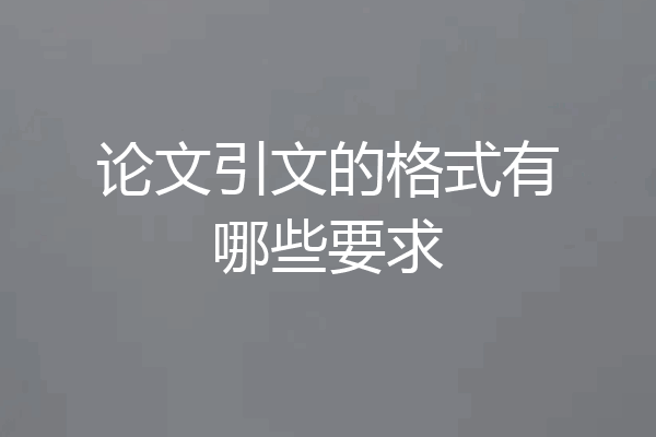 论文引文的格式有哪些要求