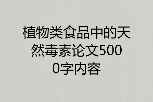 植物类食品中的天然毒素论文5000字内容