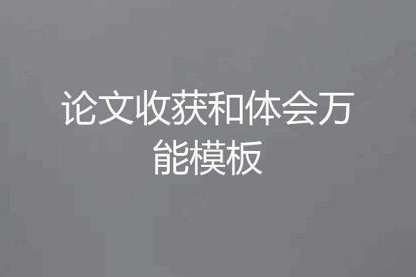 论文收获和体会万能模板
