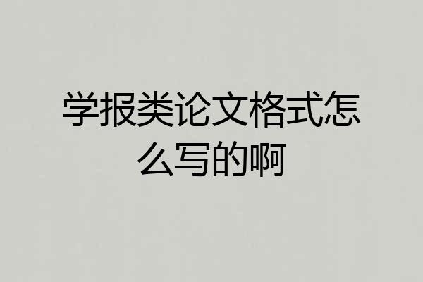 学报类论文格式怎么写的啊