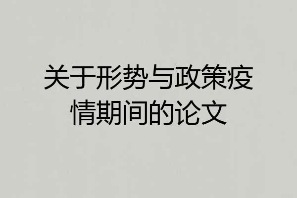 关于形势与政策疫情期间的论文