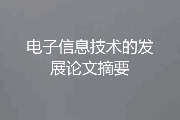 电子信息技术的发展论文摘要