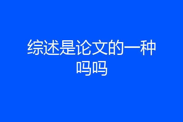 综述是论文的一种吗吗
