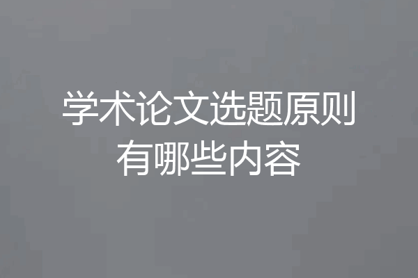 学术论文选题原则有哪些内容