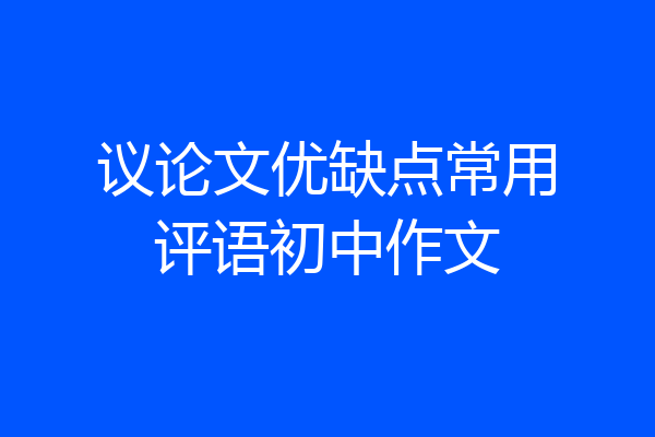 议论文优缺点常用评语初中作文
