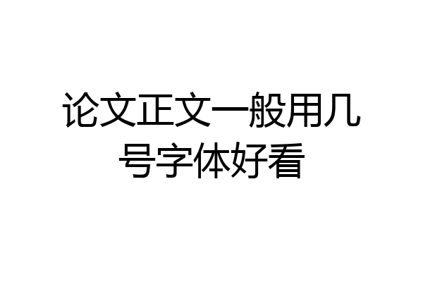 论文正文一般用几号字体好看