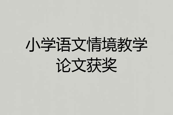 小学语文情境教学论文获奖