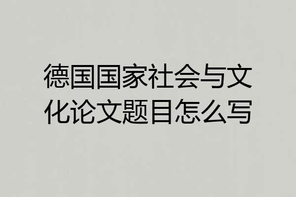 德国国家社会与文化论文题目怎么写