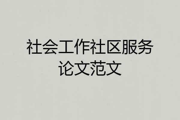 社会工作社区服务论文范文
