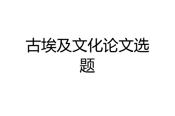 古埃及文化论文选题
