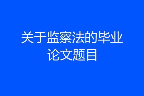 关于监察法的毕业论文题目