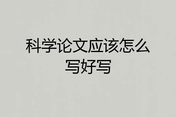 科学论文应该怎么写好写