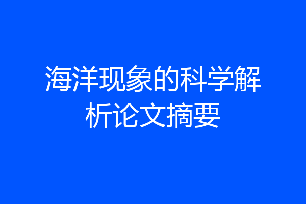 海洋现象的科学解析论文摘要