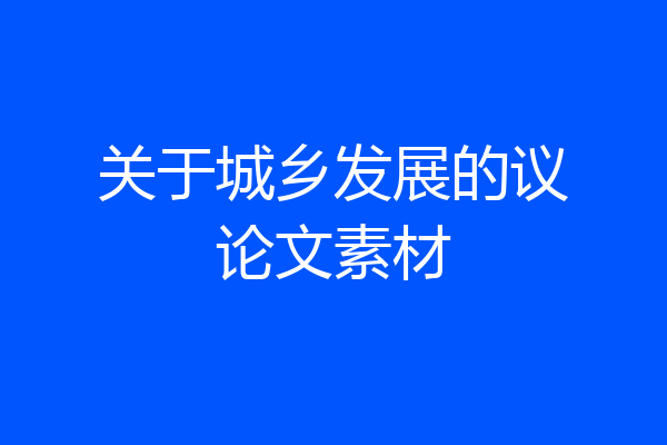 关于城乡发展的议论文素材