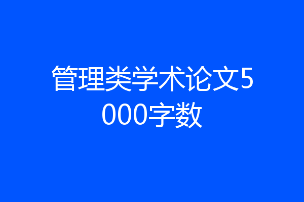 管理类学术论文5000字数