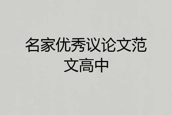 名家优秀议论文范文高中