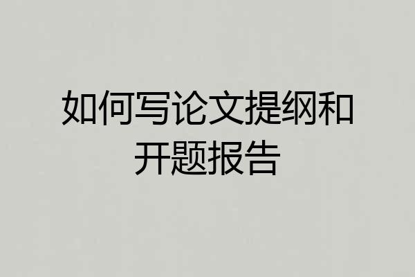 如何写论文提纲和开题报告