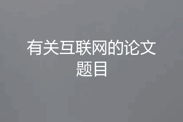 有关互联网的论文题目