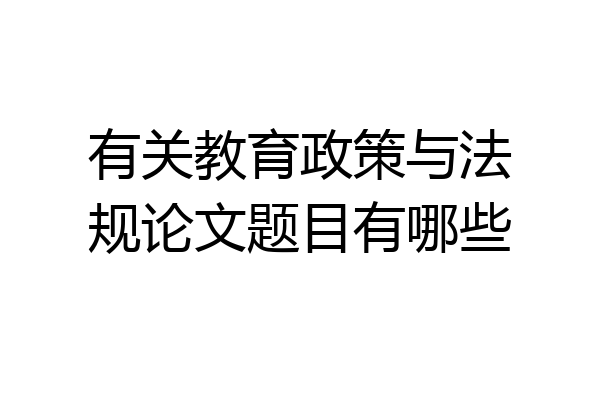 有关教育政策与法规论文题目有哪些
