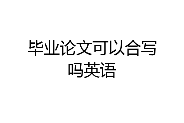 毕业论文可以合写吗英语