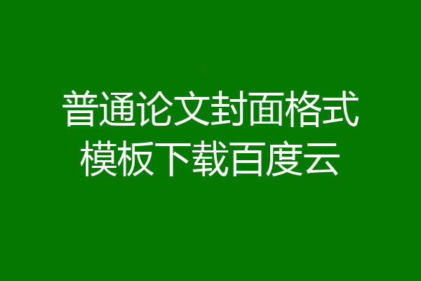普通论文封面格式模板下载百度云