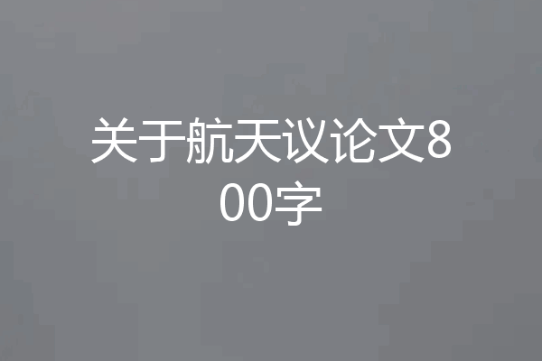 关于航天议论文800字